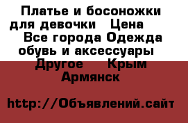 Платье и босоножки для девочки › Цена ­ 400 - Все города Одежда, обувь и аксессуары » Другое   . Крым,Армянск